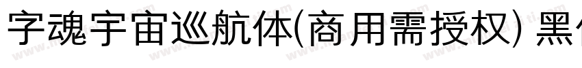 字魂宇宙巡航体(商用需授权) 黑体字体转换